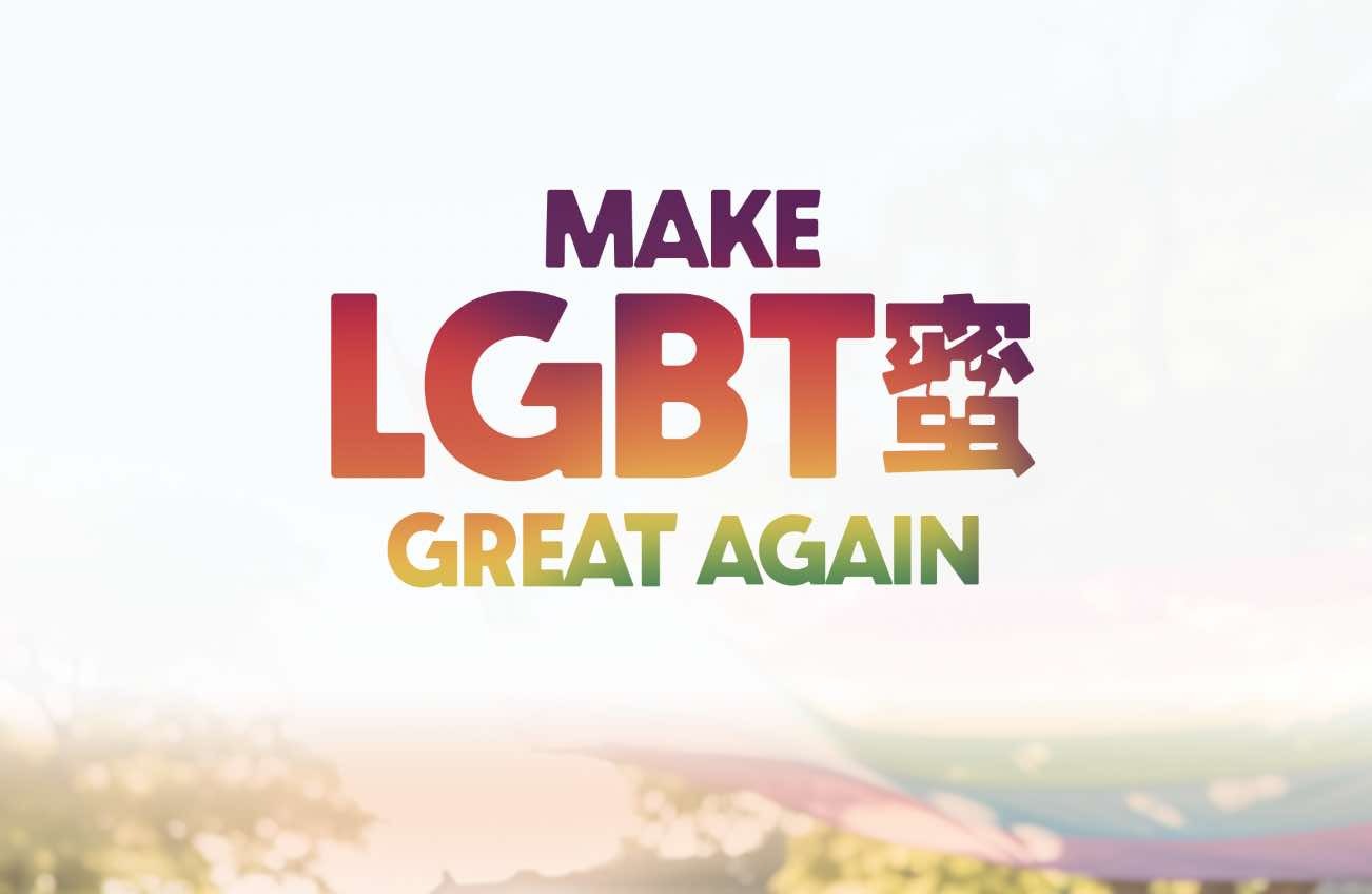 LGBT蜜