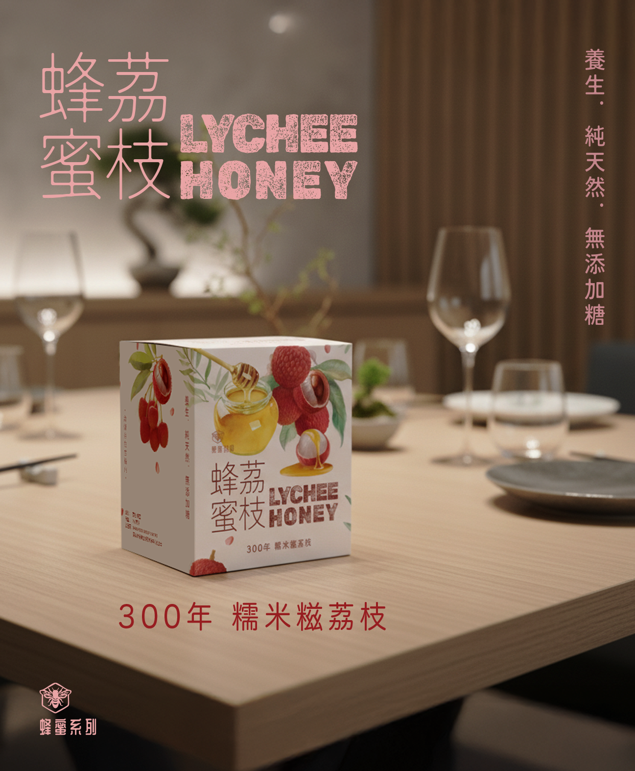 荔枝蜂蜜