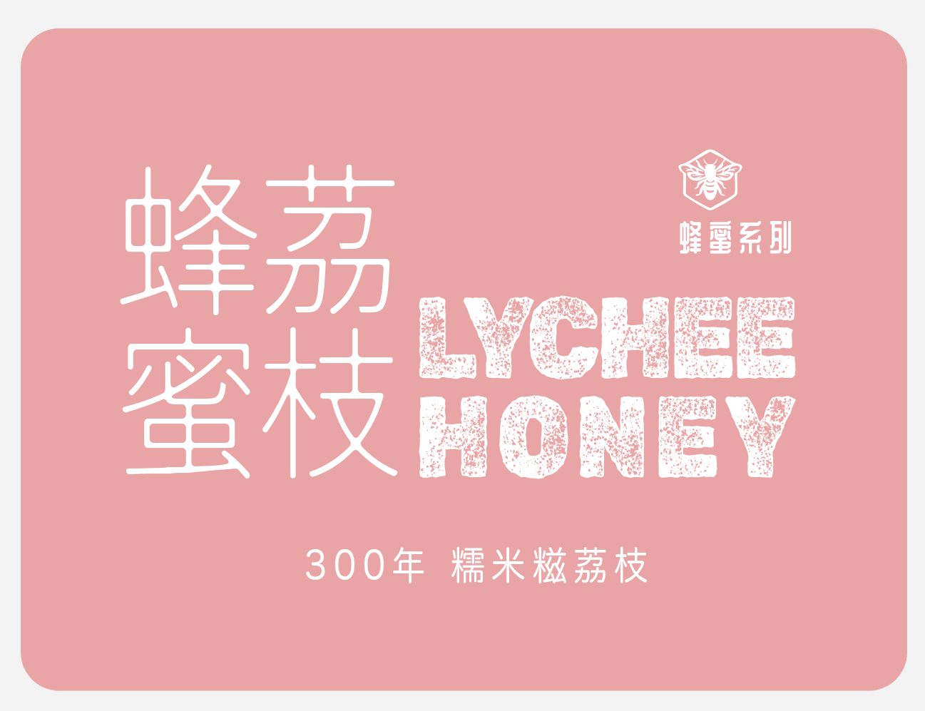 荔枝蜂蜜