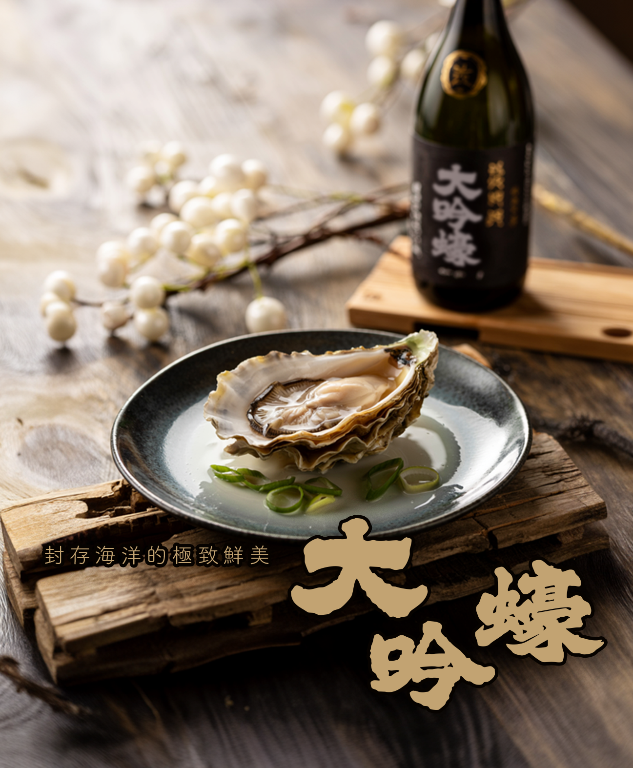 大吟蠔