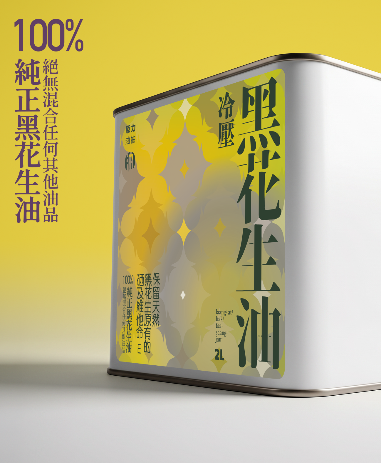 冷壓黑花生油
