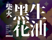柴火黑花生油