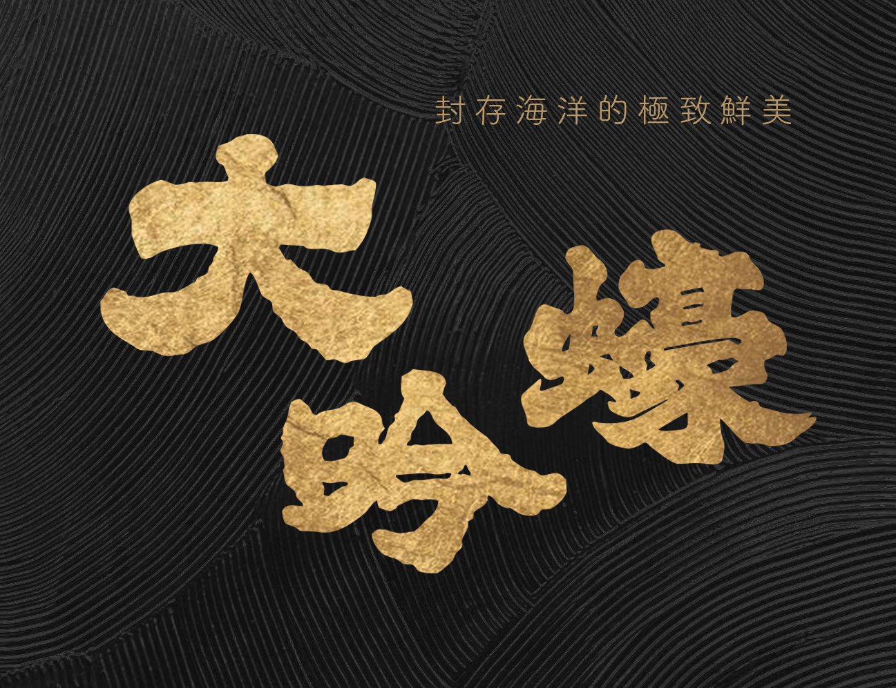 大吟蠔