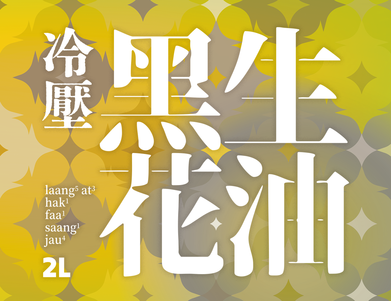 冷壓黑花生油