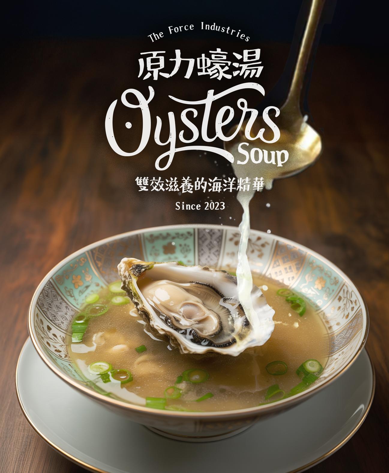 原力蠔湯