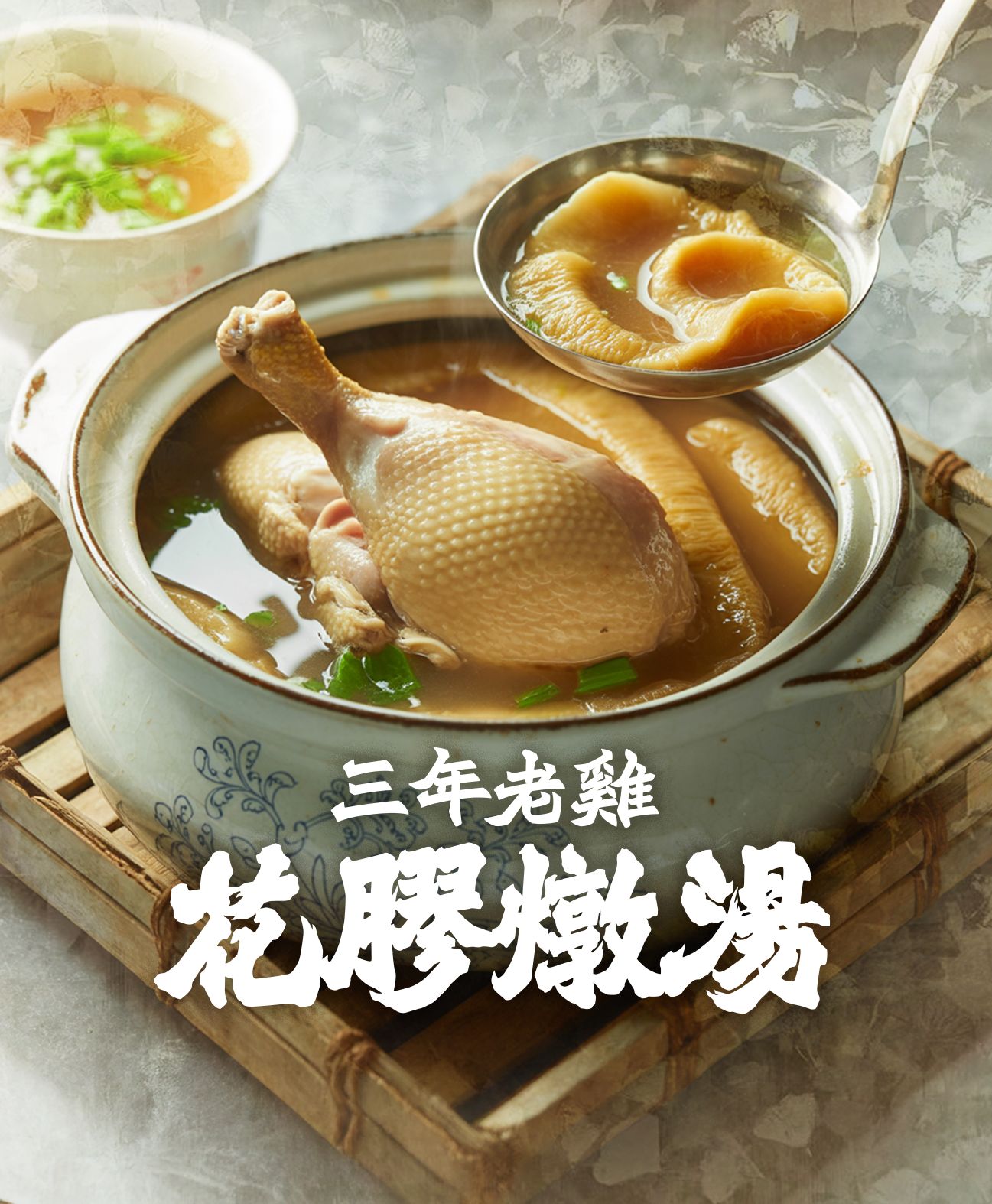 三年老雞花膠湯