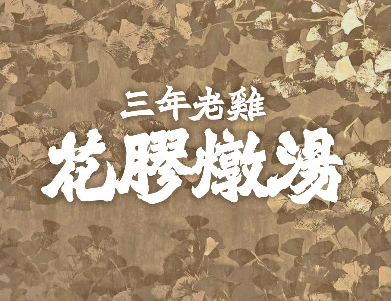 三年老雞花膠湯
