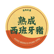 熟成西班牙豬