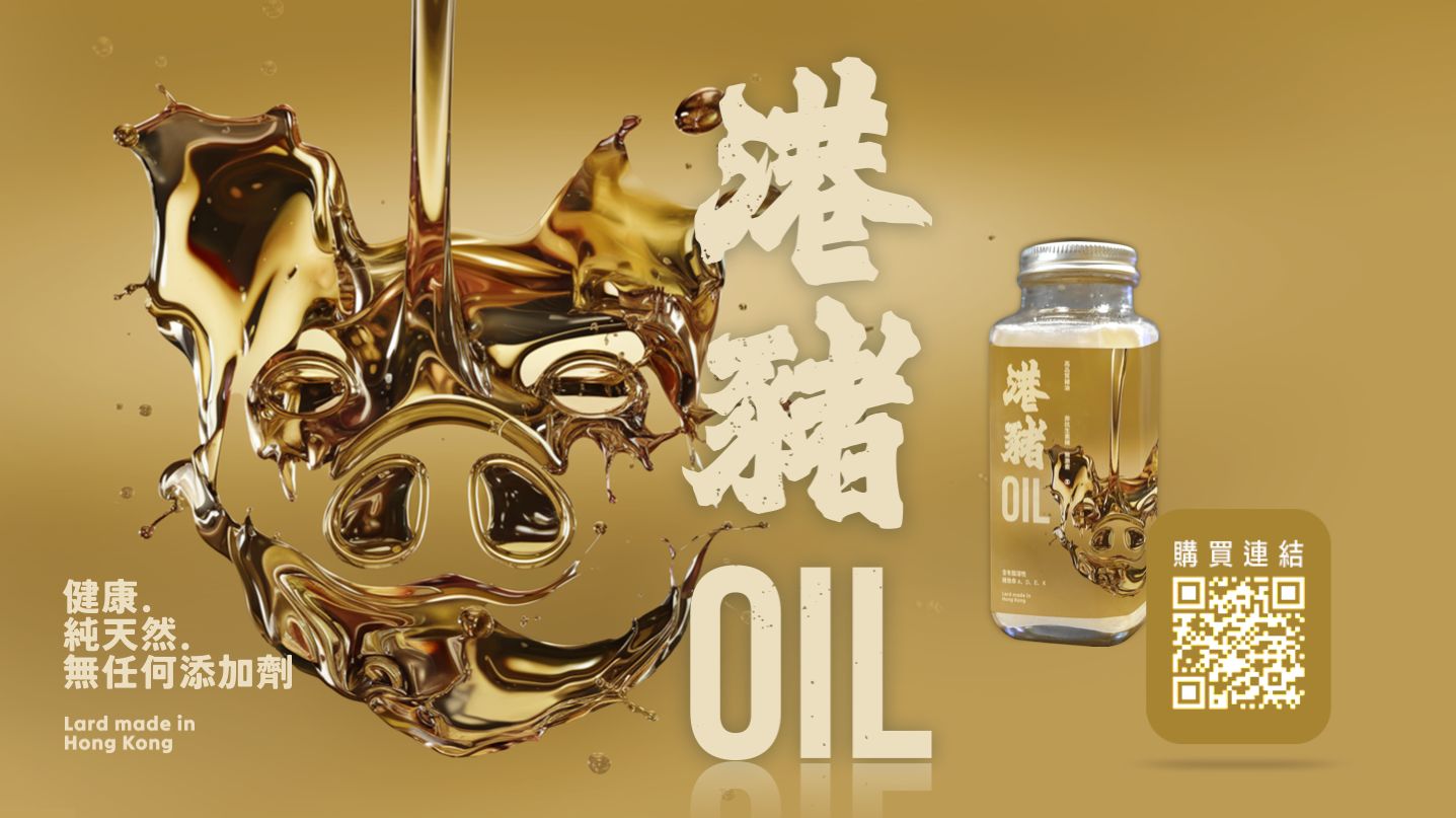 港豬Oil