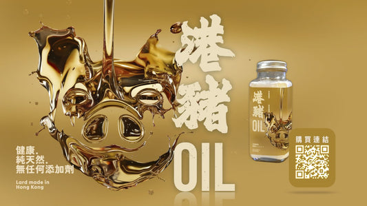 港豬Oil