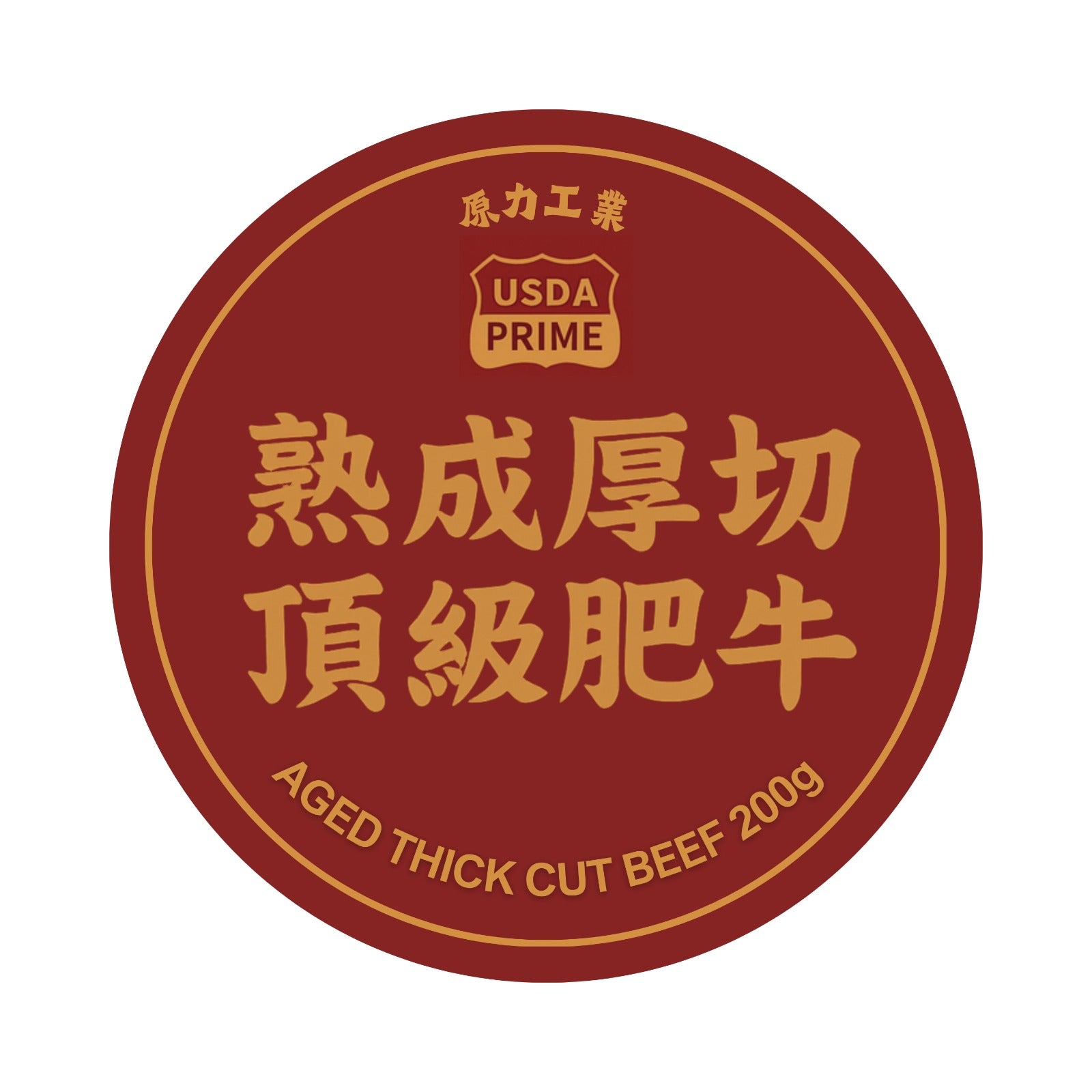 USDA PRIME 小牛排