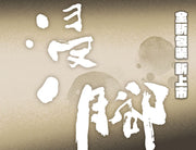 養腎浸腳包紙盒裝-(10包)獨立包裝