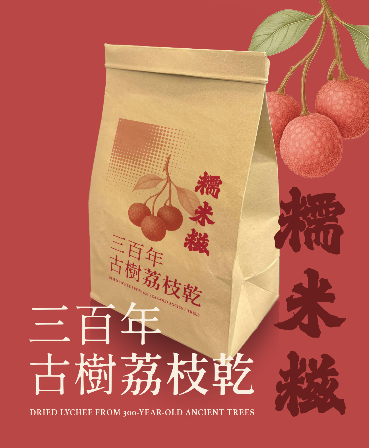 三百年古樹柴燒慢烤荔枝乾