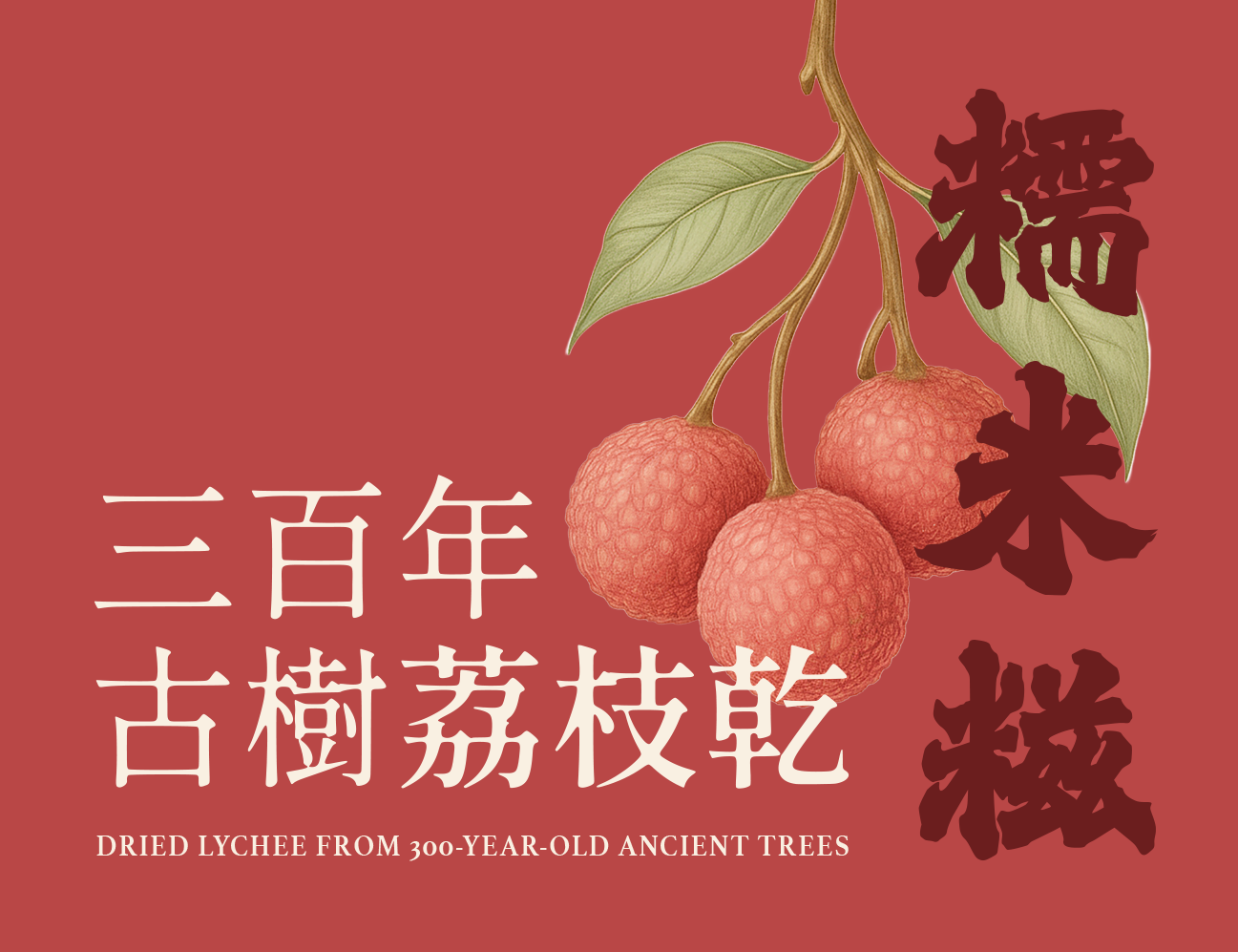 三百年古樹柴燒慢烤荔枝乾