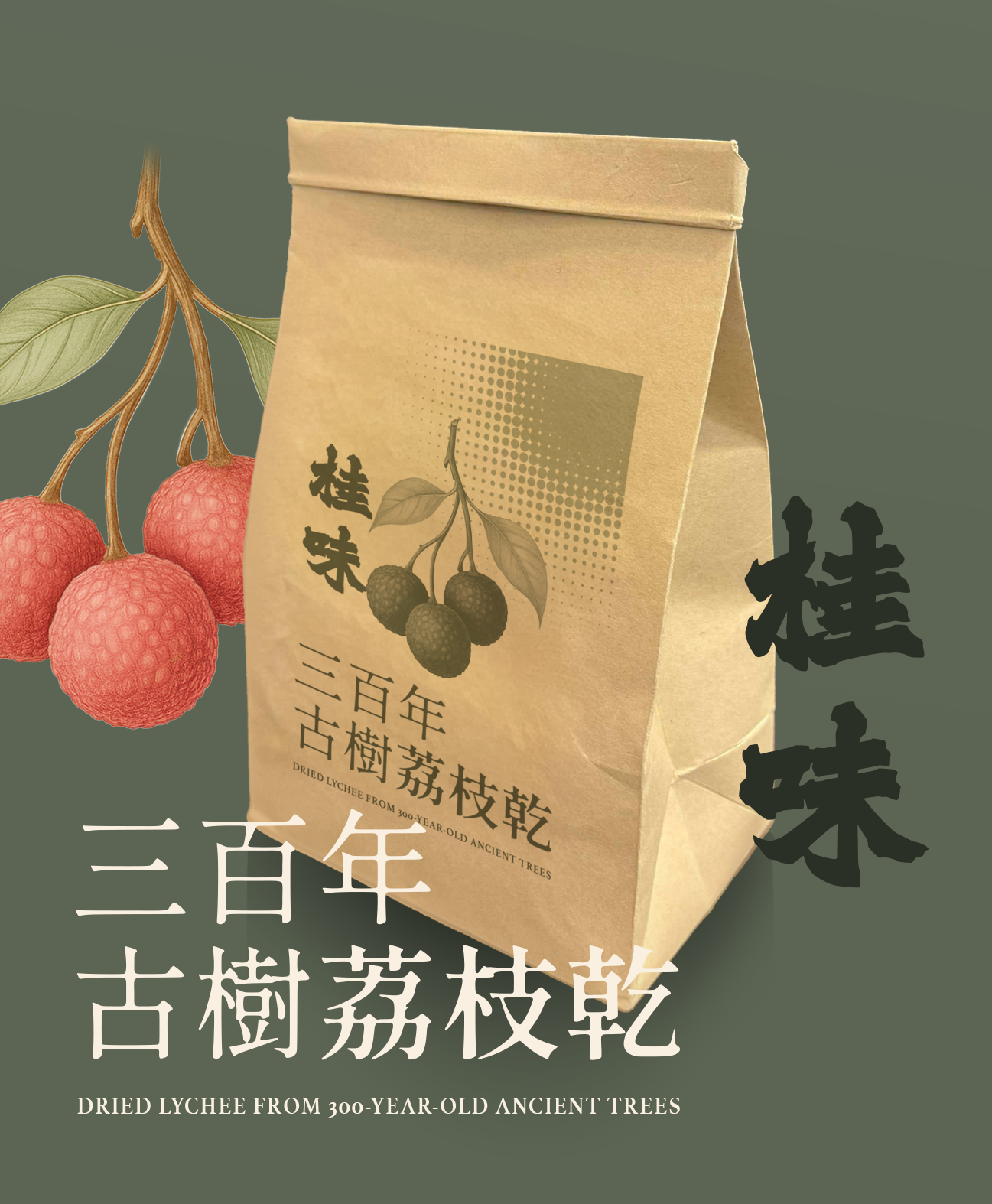 三百年古樹柴燒慢烤荔枝乾 (桂味)