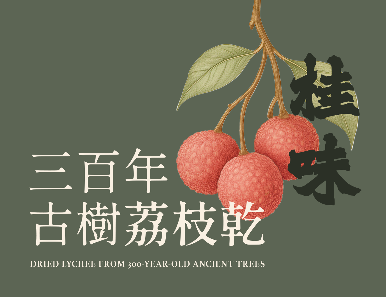 三百年古樹柴燒慢烤荔枝乾 (桂味)