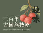 三百年古樹柴燒慢烤荔枝乾 (桂味)