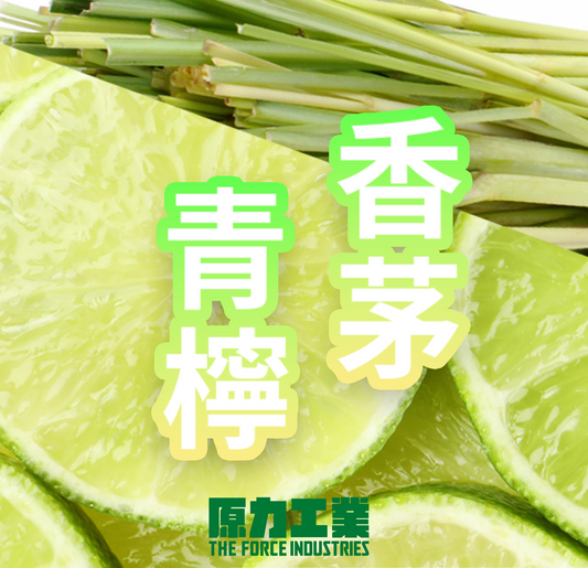 香茅青檬