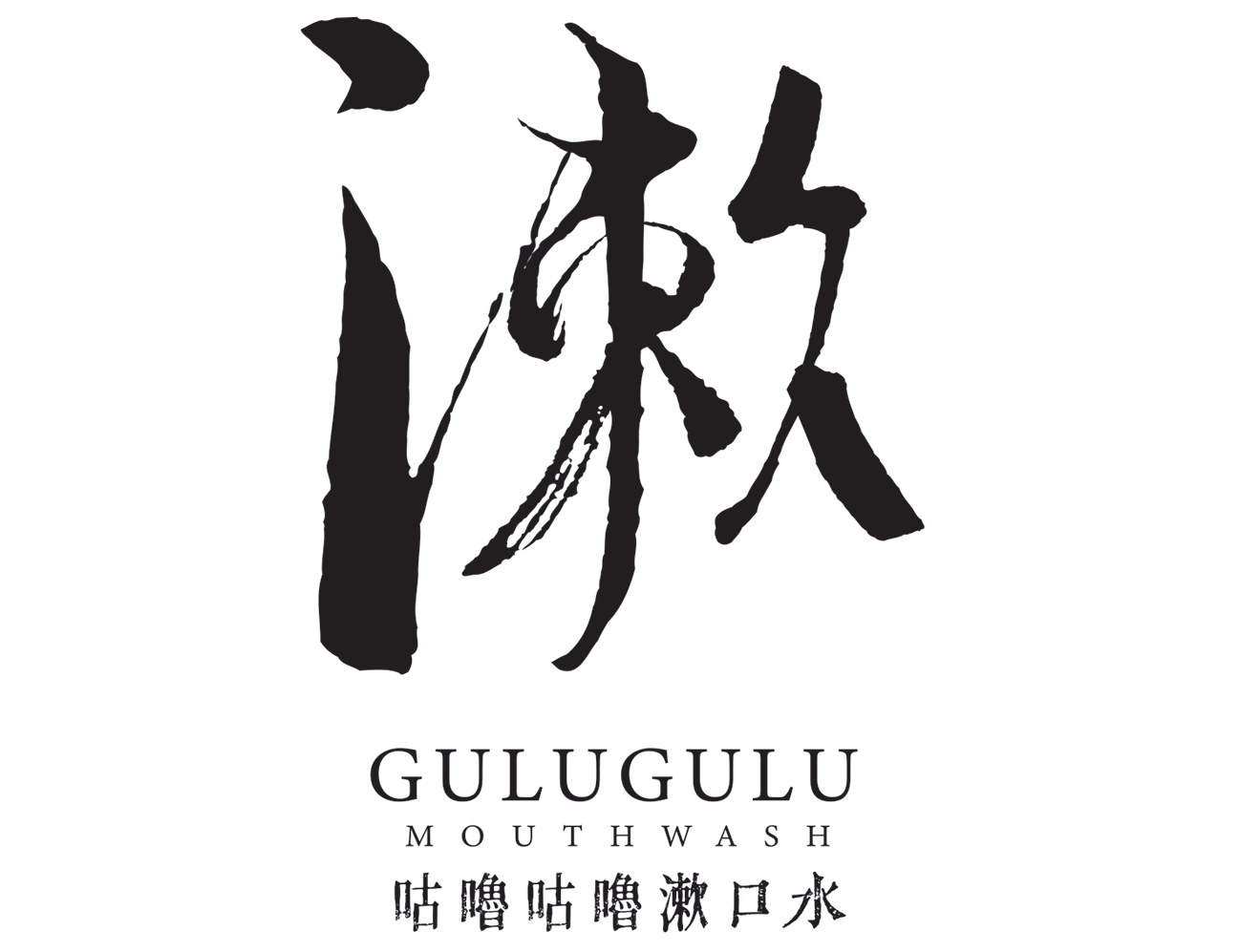 咕嚕咕嚕漱口水